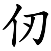 仞