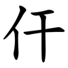 仠 仠