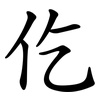 仡