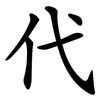 代 代