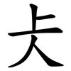仧 仧