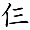 仨