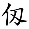 仭