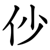 仯