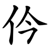 仱 仱