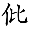 仳