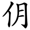 仴 仴