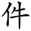 件 件