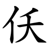 仸 仸