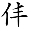 仹