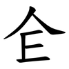 仺 仺