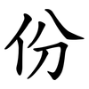 份 份