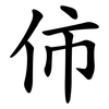 伂 伂
