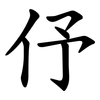 伃