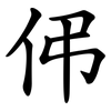 伄 伄
