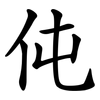 伅
