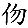 伆 伆