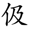 伋