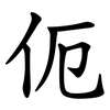 伌 伌