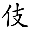 伎 伎
