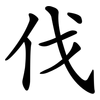 伐 伐
