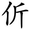 伒