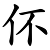 伓 伓