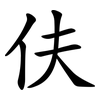 伕