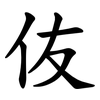伖 伖