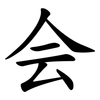 会 会