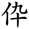 伜 伜