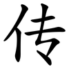 传 传