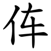 伡 伡