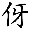 伢