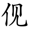 伣