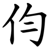 伨 伨