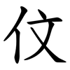 伩