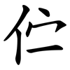 伫