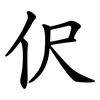 伬 伬