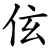 伭
