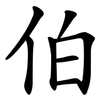 伯 伯