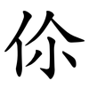 伱 伱