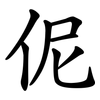 伲 伲