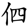 伵 伵