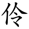 伶