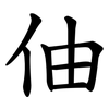 伷