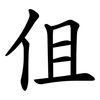 伹 伹