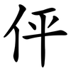 伻