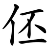 伾