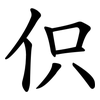 伿 伿